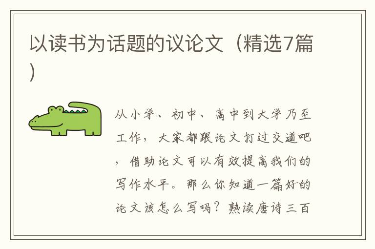 以读书为话题的议论文(精选7篇)
