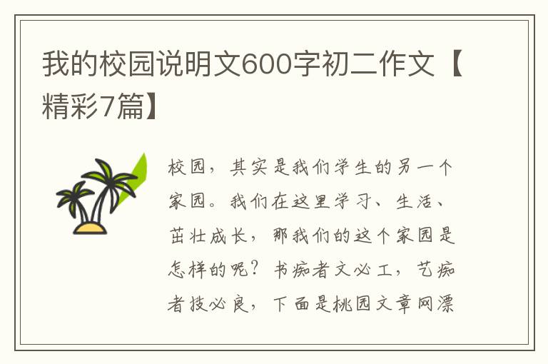 我的校园说明文600字初二作文【精