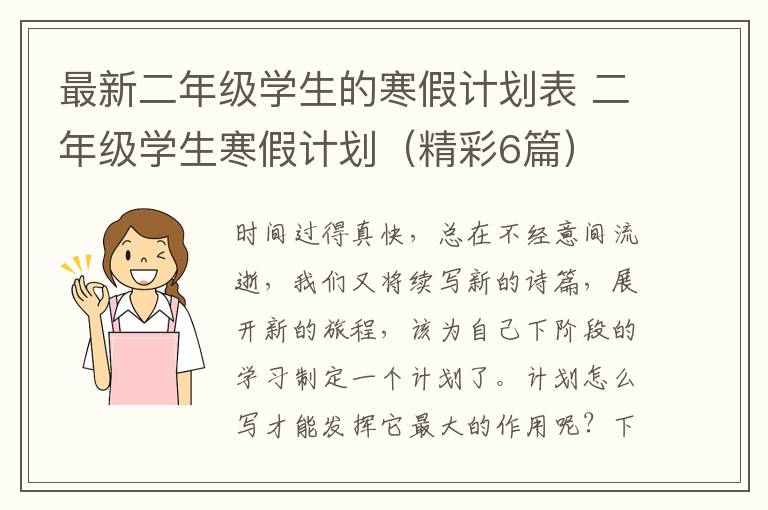 最新二年级学生的寒假计划表 二年