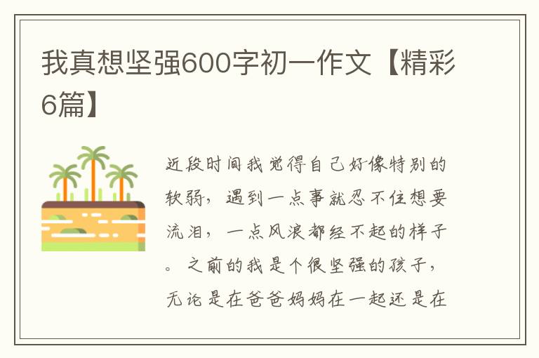 我真想坚强600字初一作文【精彩6篇