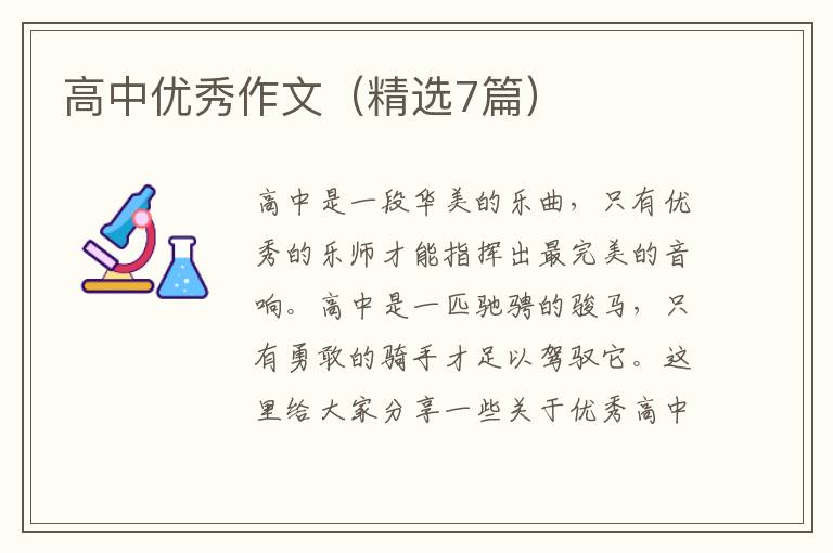 高中优秀作文（精选7篇）