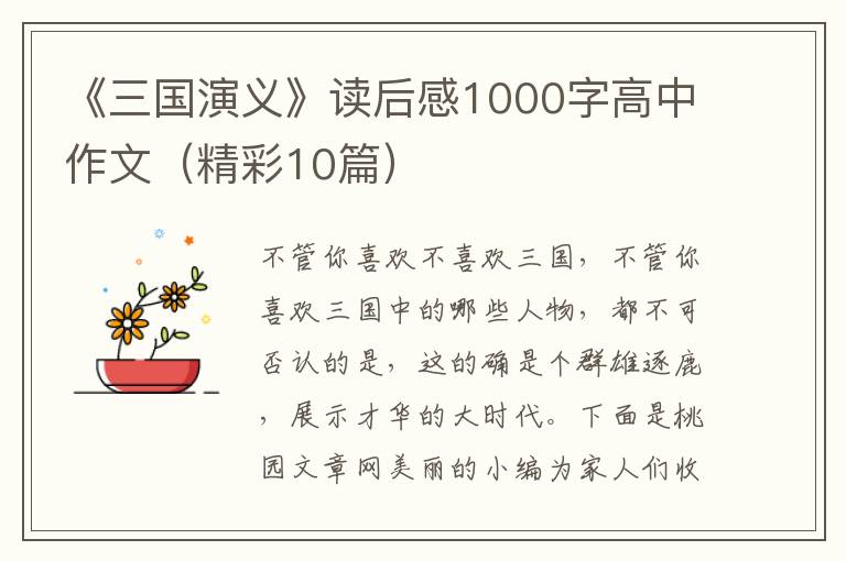 《三国演义》读后感1000字高中作文