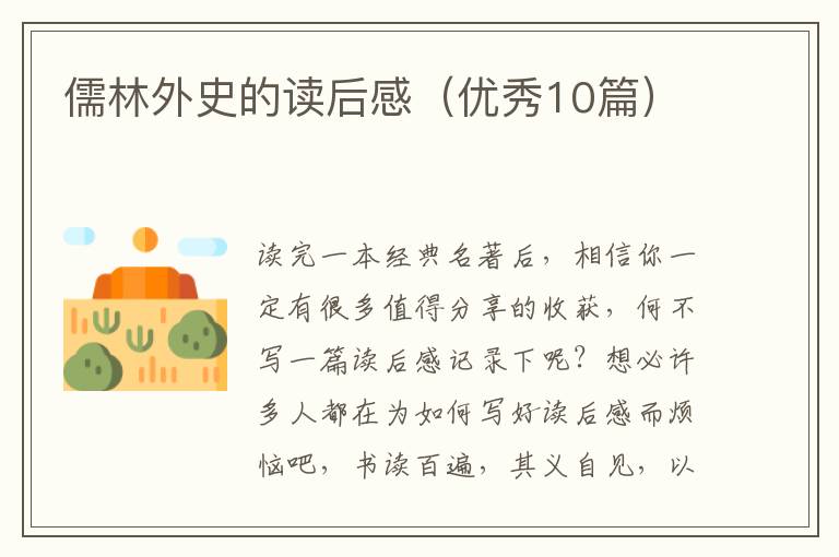 儒林外史的读后感（优秀10篇）