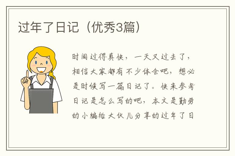 过年了日记（优秀3篇）