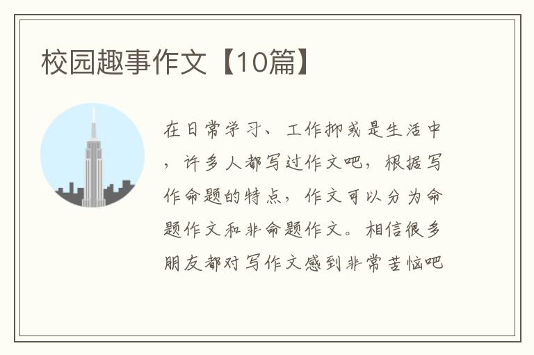 校园趣事作文【10篇】