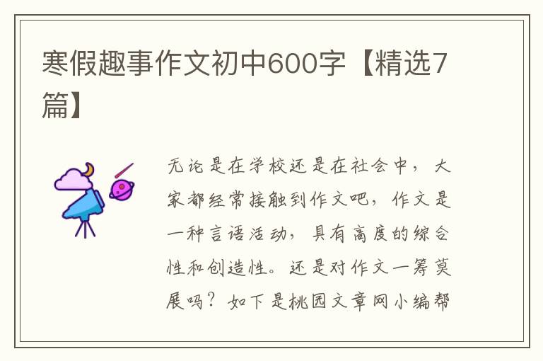 寒假趣事作文初中600字【精选7篇】