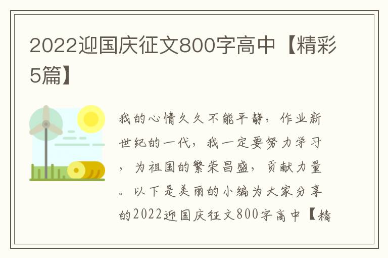 2022迎国庆征文800字高中【精彩5篇】