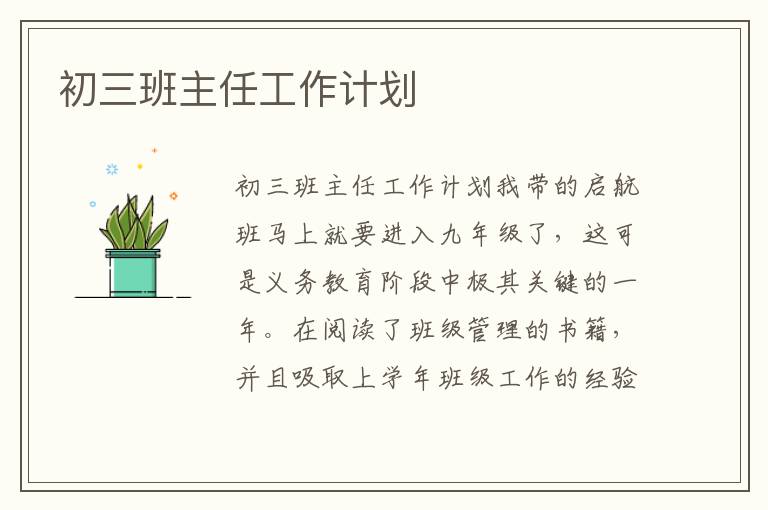 初三班主任工作计划