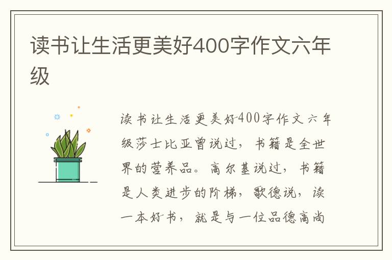 读书让生活更美好400字作文六年级