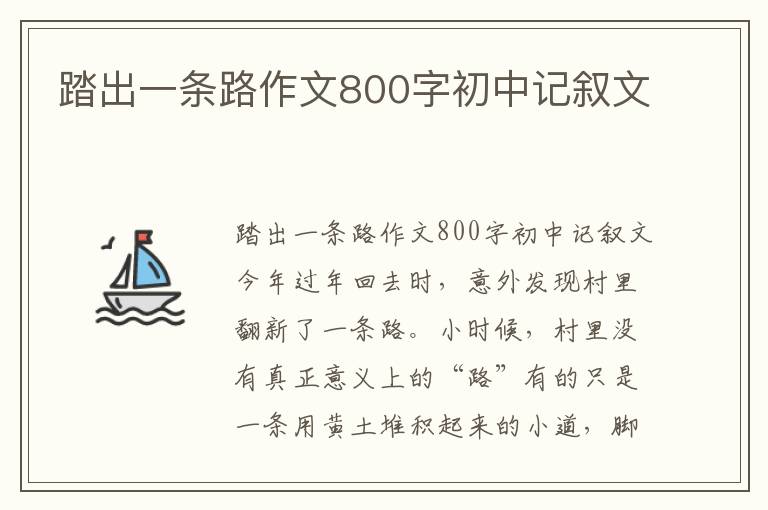 踏出一条路作文800字初中记叙文
