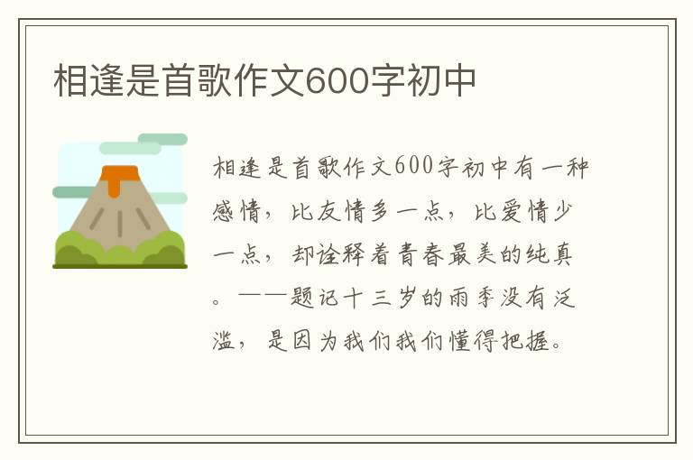 相逢是首歌作文600字初中
