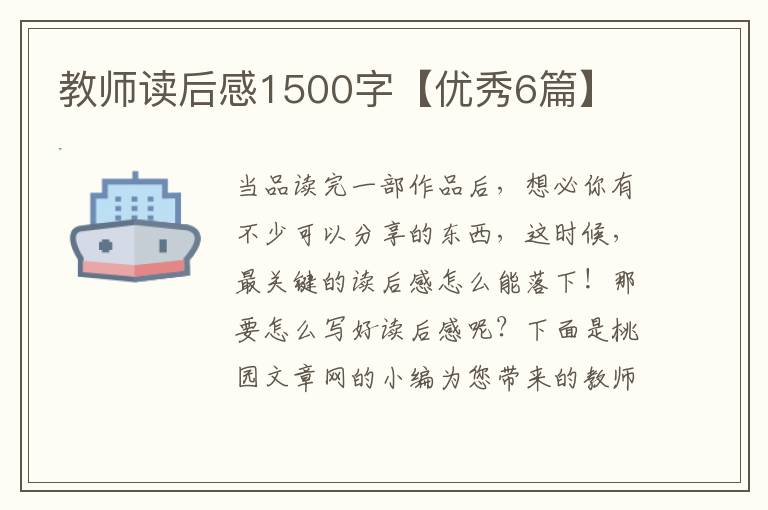 教师读后感1500字【优秀6篇】