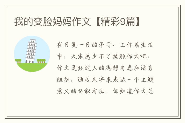 我的变脸妈妈作文【精彩9篇】