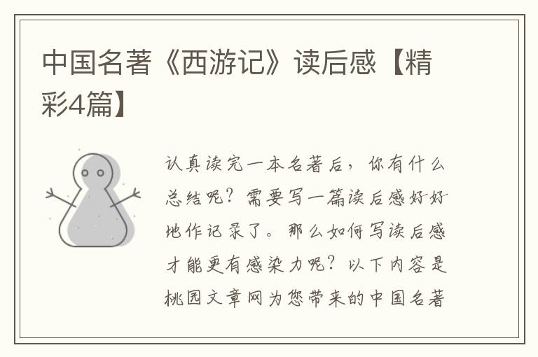 中国名著《西游记》读后感【精彩4篇】