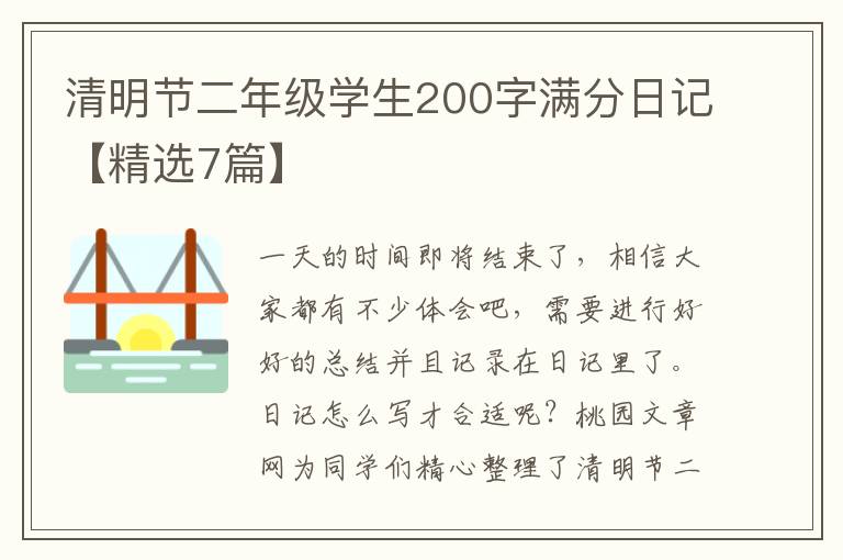 清明节二年级学生200字满分日记【精选7篇】