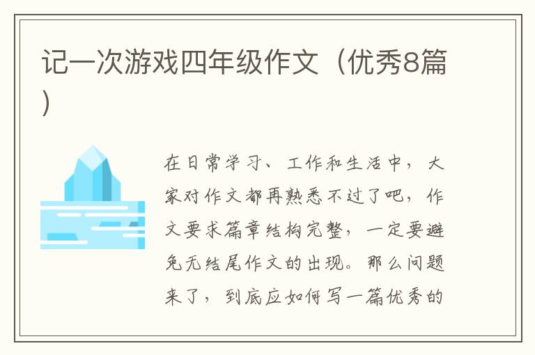 记一次游戏四年级作文(优秀8篇)