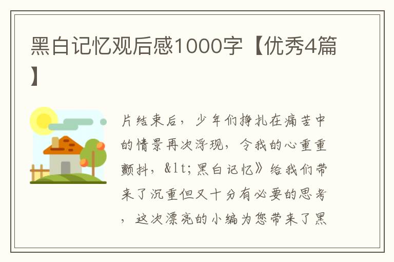黑白记忆观后感1000字【优秀4篇】