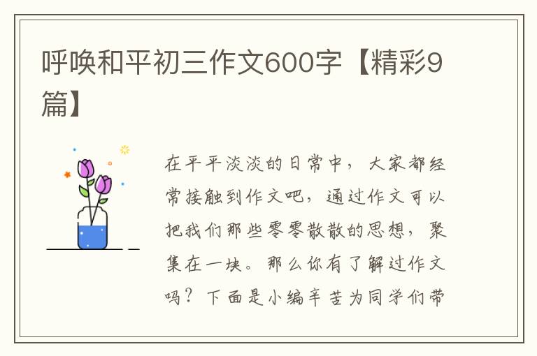 呼唤和平初三作文600字【精彩9篇】