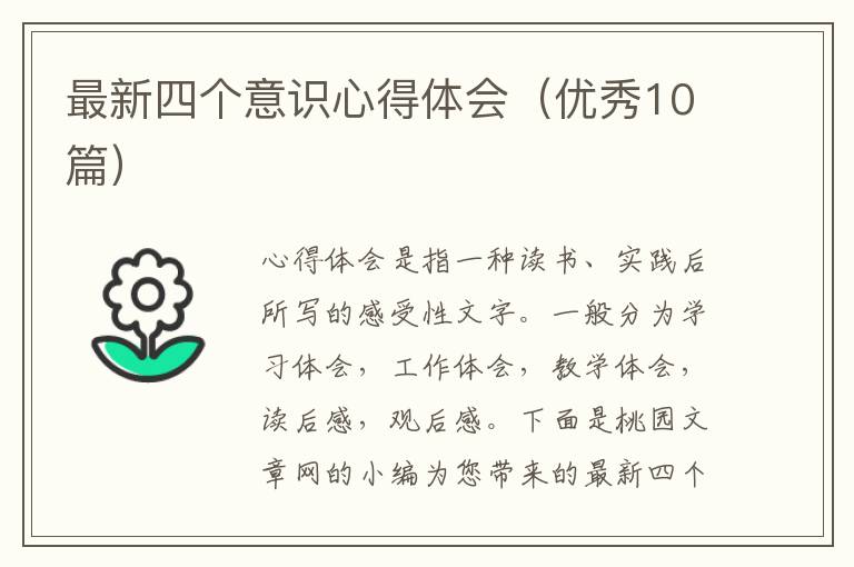 最新四个意识心得体会(优秀10篇)