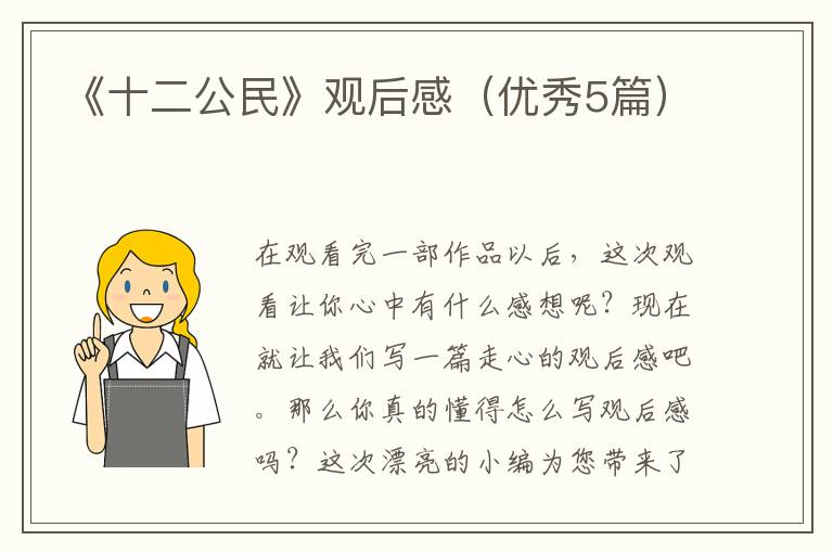 《十二公民》观后感(优秀5篇)