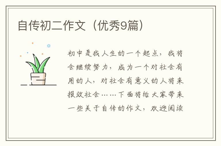 自传初二作文(优秀9篇)