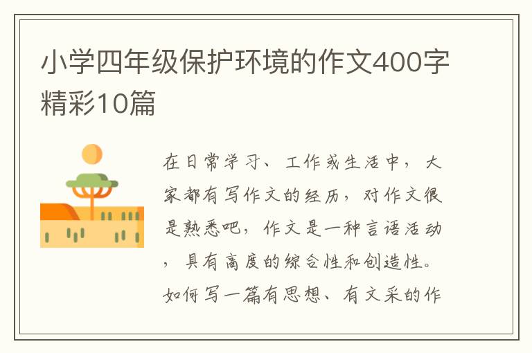小学四年级保护环境的作文400字精