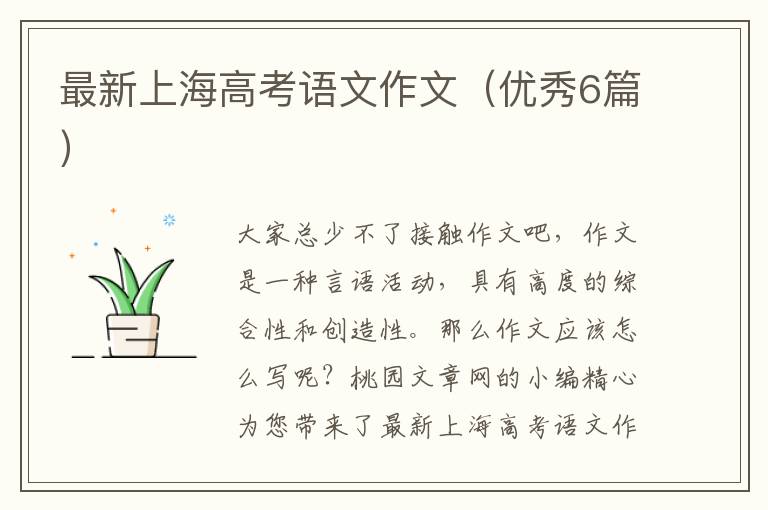 最新上海高考语文作文(优秀6篇)