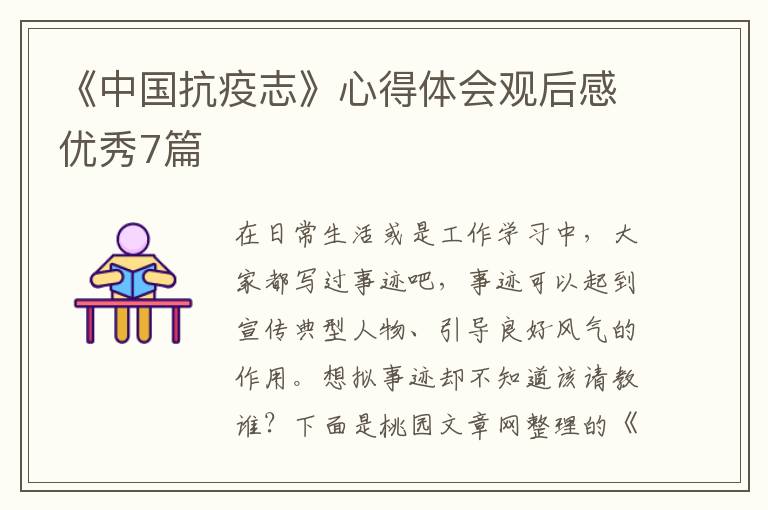 《中国抗疫志》心得体会观后感优秀