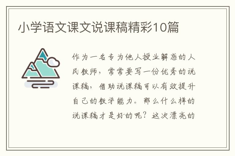 小学语文课文说课稿精彩10篇