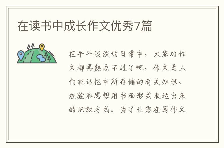 在读书中成长作文优秀7篇