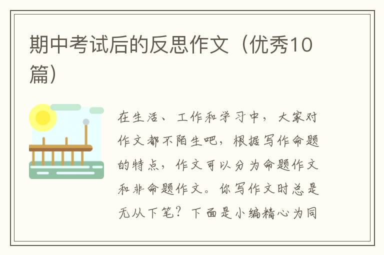 期中考试后的反思作文(优秀10篇)
