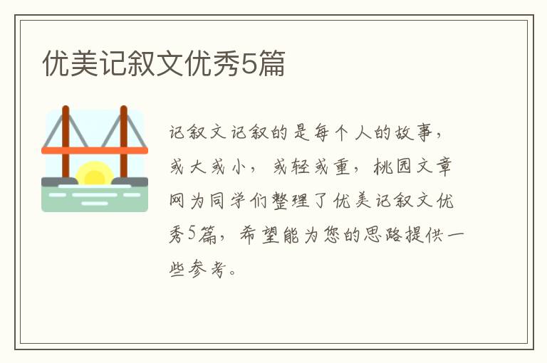 优美记叙文优秀5篇