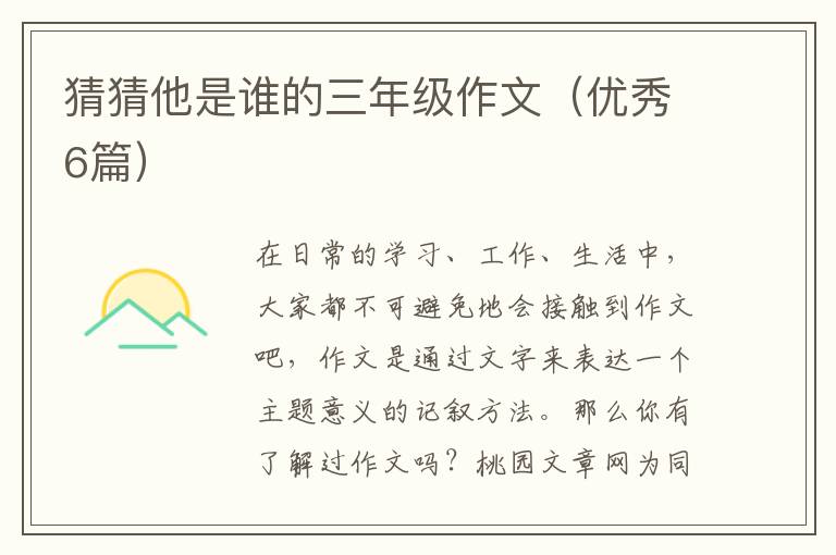 猜猜他是谁的三年级作文(优秀6篇)