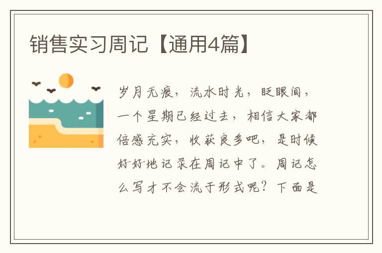 销售实习周记【通用4篇】