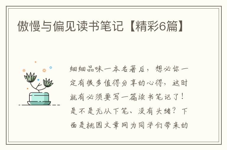 傲慢与偏见读书笔记【精彩6篇】