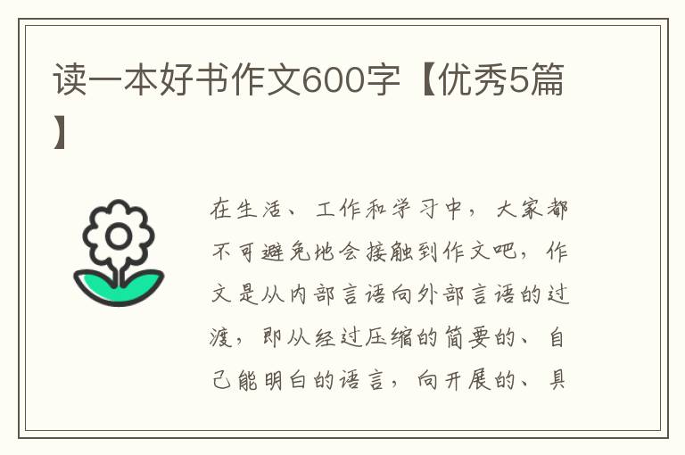 读一本好书作文600字【优秀5篇】