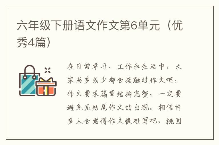 六年级下册语文作文第6单元(优秀4篇