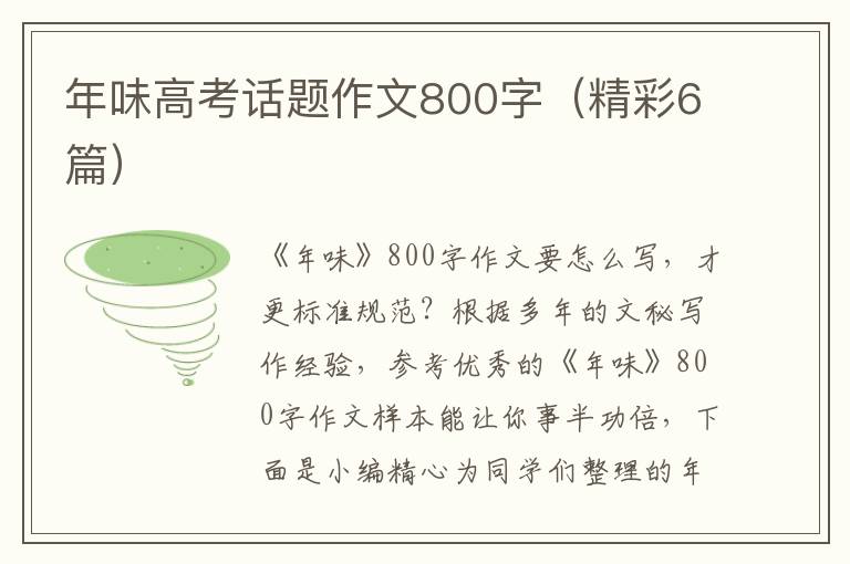 年味高考话题作文800字(精彩6篇)