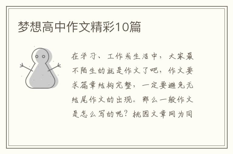 梦想高中作文精彩10篇