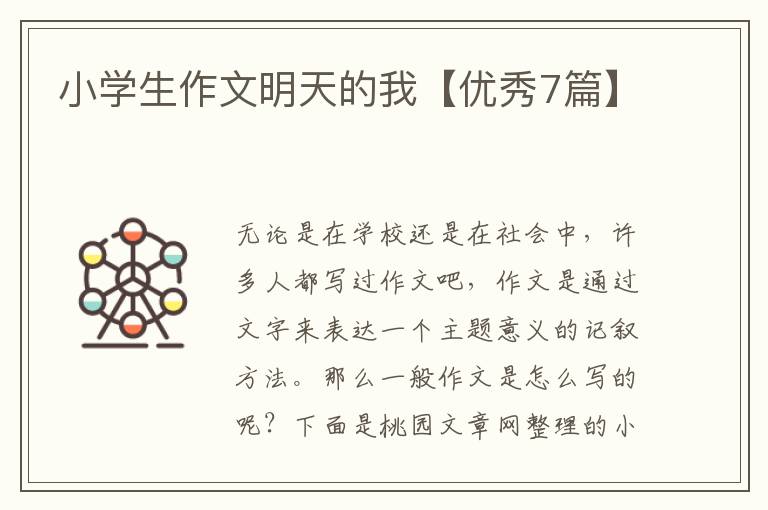 小学生作文明天的我【优秀7篇】