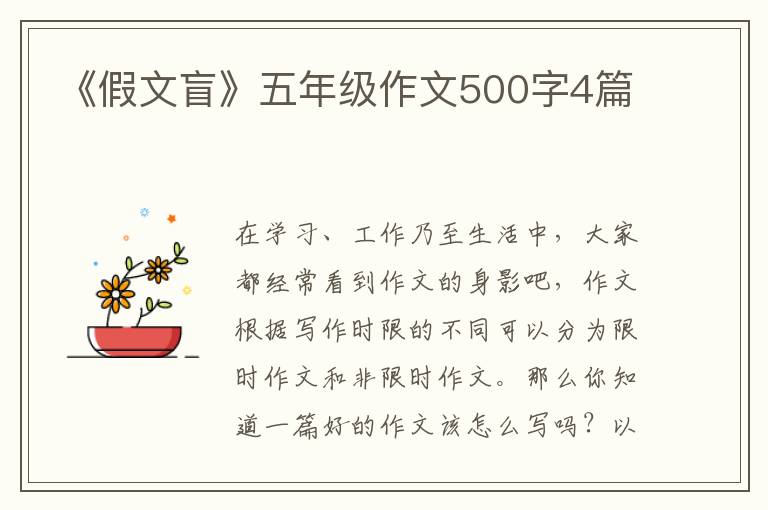 《假文盲》五年级作文500字4篇