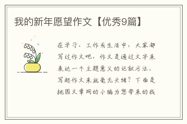 我的新年愿望作文【优秀9篇】