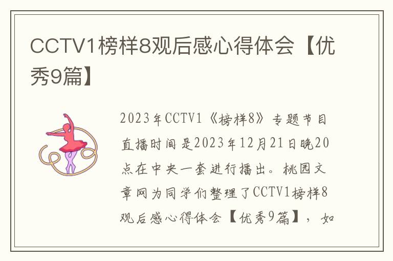 CCTV1榜样8观后感心得体会【优秀9