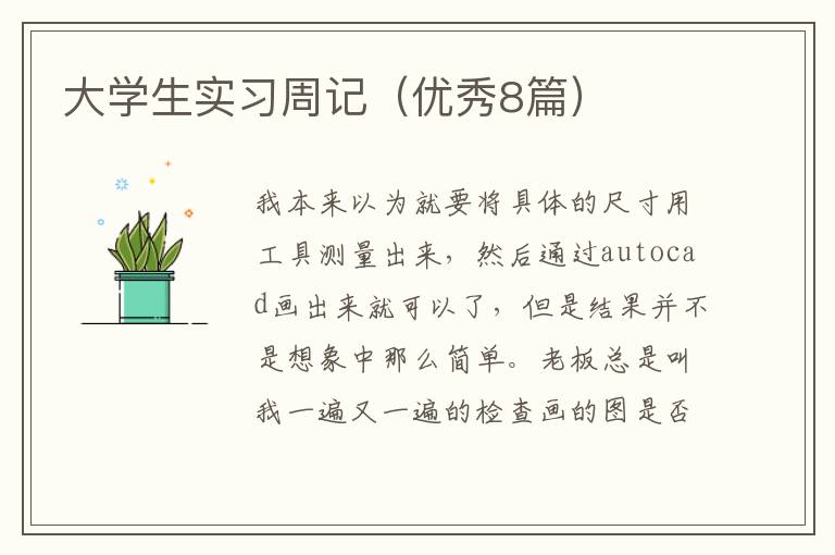 大学生实习周记（优秀8篇）