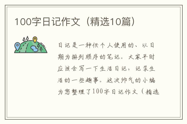100字日记作文（精选10篇）