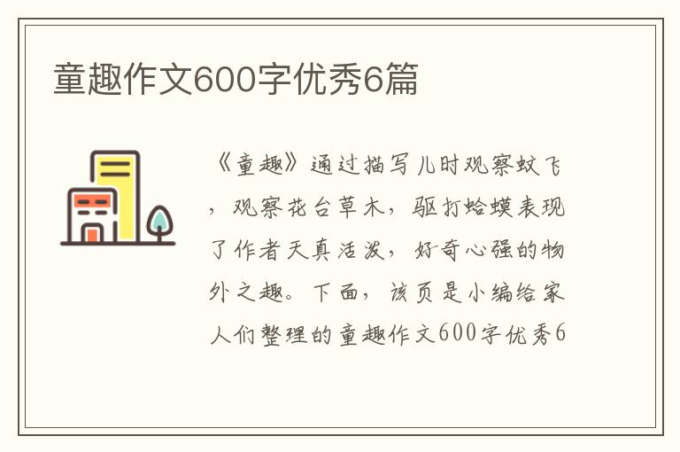 童趣作文600字优秀6篇