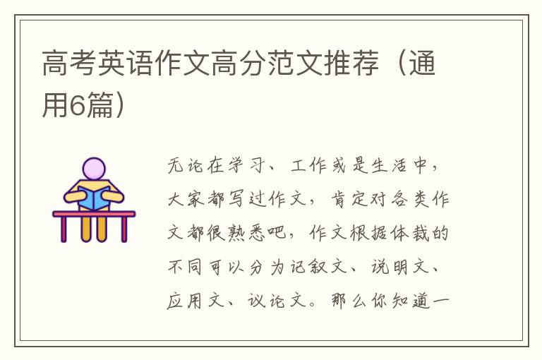 高考英语作文高分范文推荐(通用6篇)