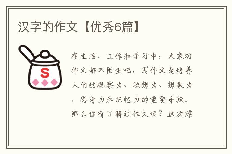 汉字的作文【优秀6篇】