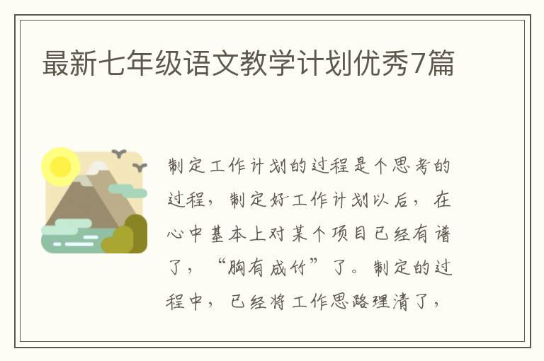 最新七年级语文教学计划优秀7篇