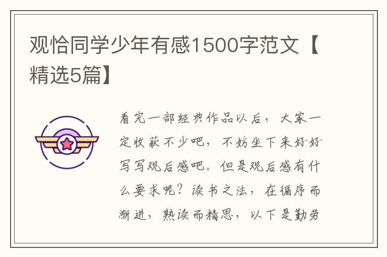观恰同学少年有感1500字范文【精选
